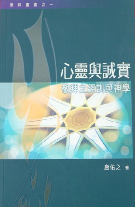 心靈與誠實