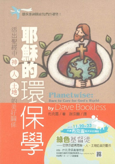耶穌的環保學