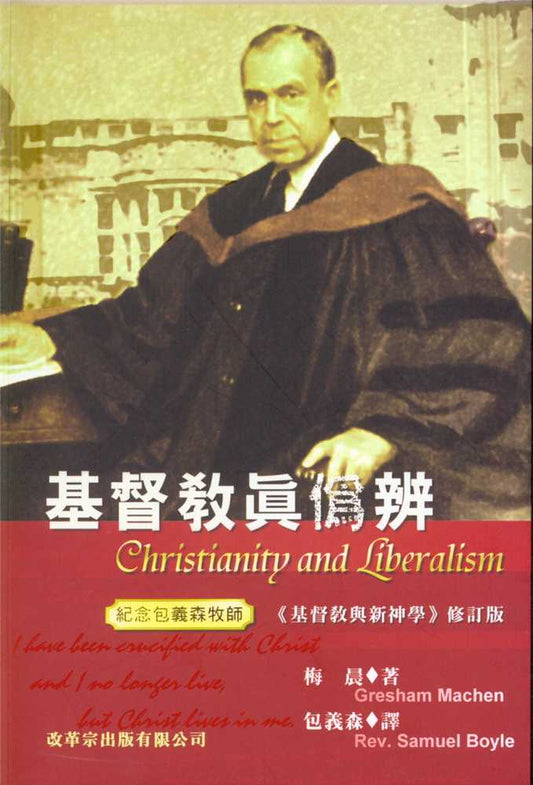基督教真偽辨