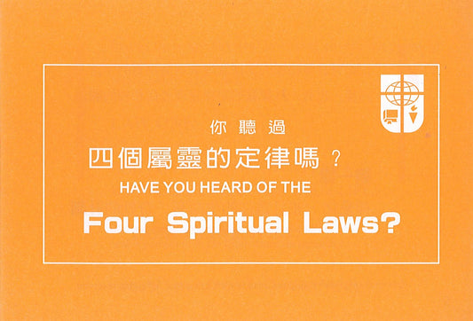 四個屬靈的定律中英對照-大-繁體