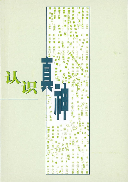 認識真神﹙簡體﹚