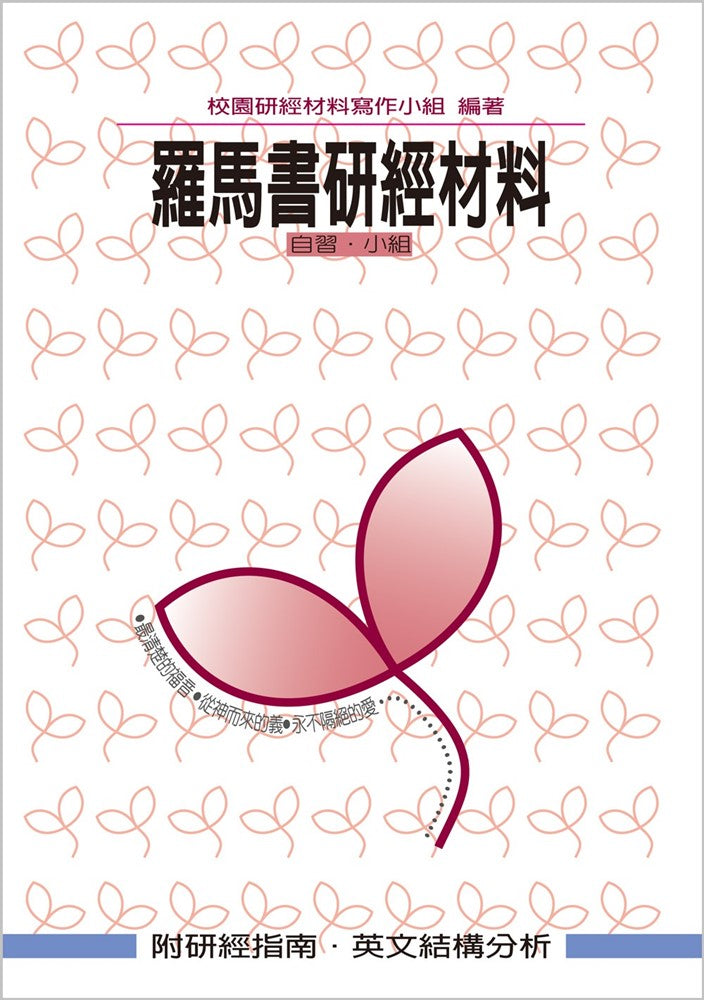 校園研經材料-羅馬書