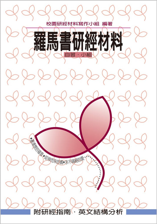 校園研經材料-羅馬書