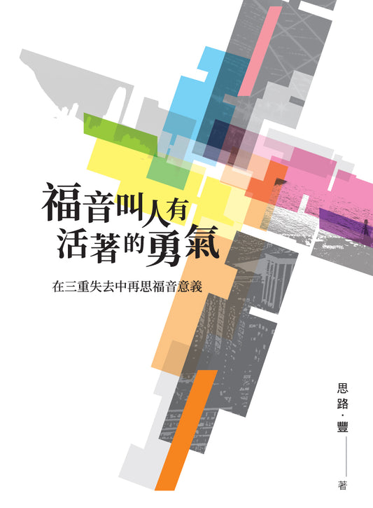福音叫人有活著的勇氣