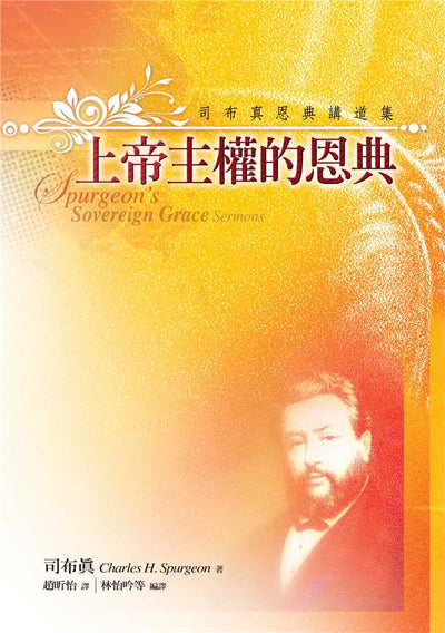 上帝主權的恩典