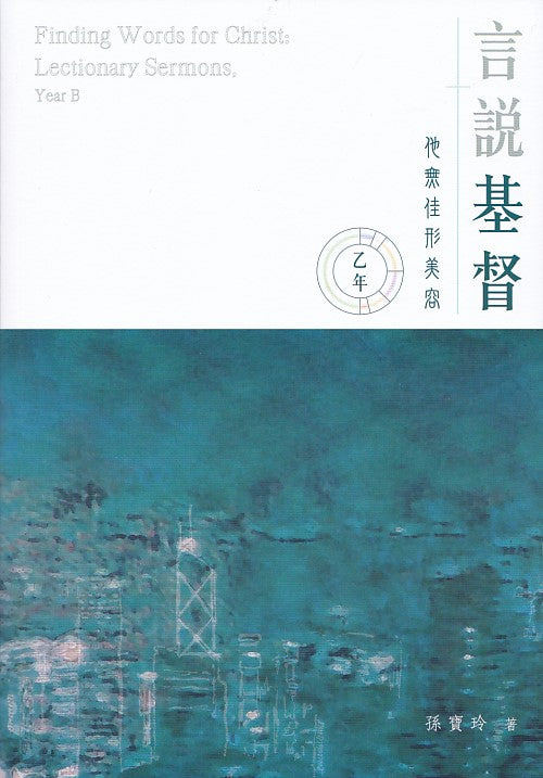 言說基督