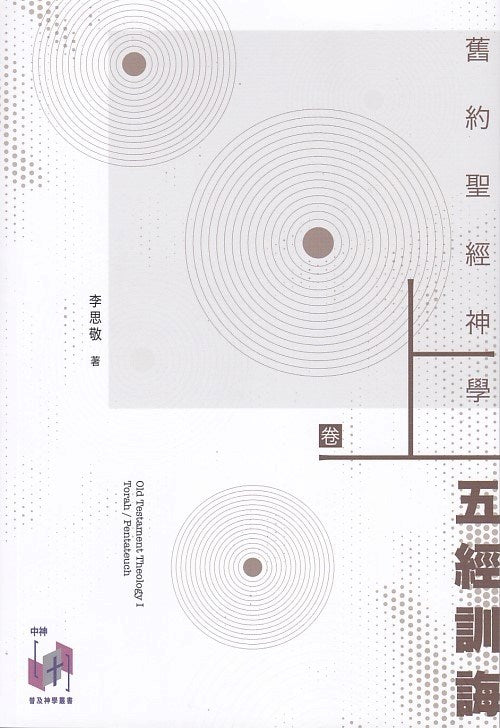 舊約聖經神學卷上-五經訓誨