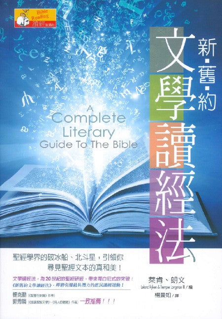 新舊約文學讀經法