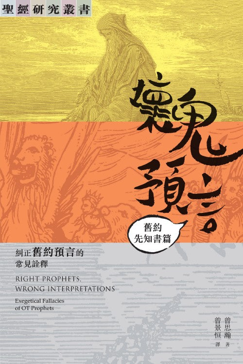 壞鬼預言-舊約先知書篇