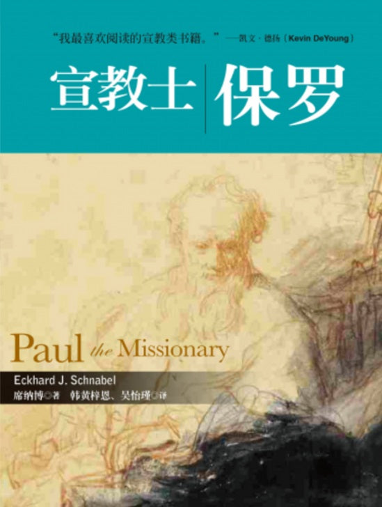 宣教士保羅-簡體