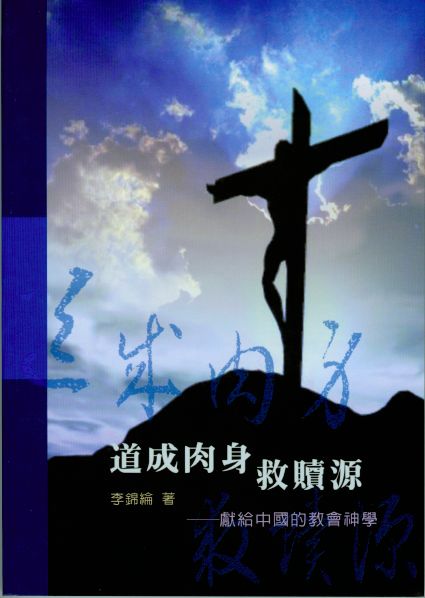 道成肉身救贖源