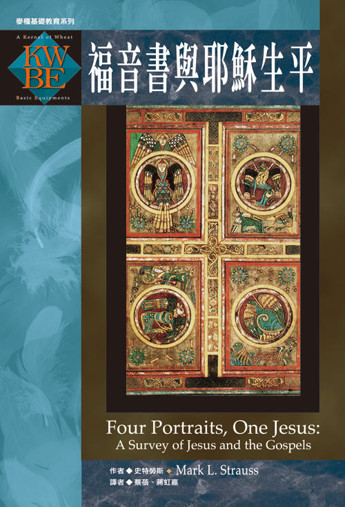 福音書與耶穌生平-麥種