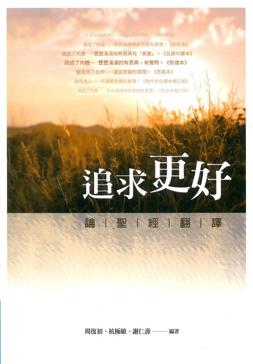 追求更好-論聖經翻譯