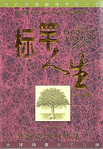 標竿人生中英對照