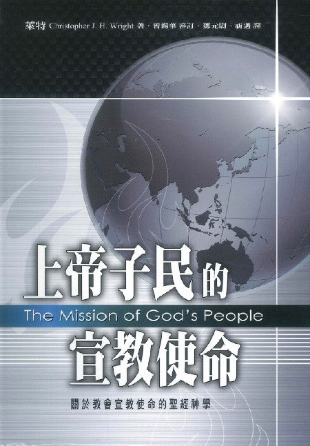 上帝子民的宣教使命