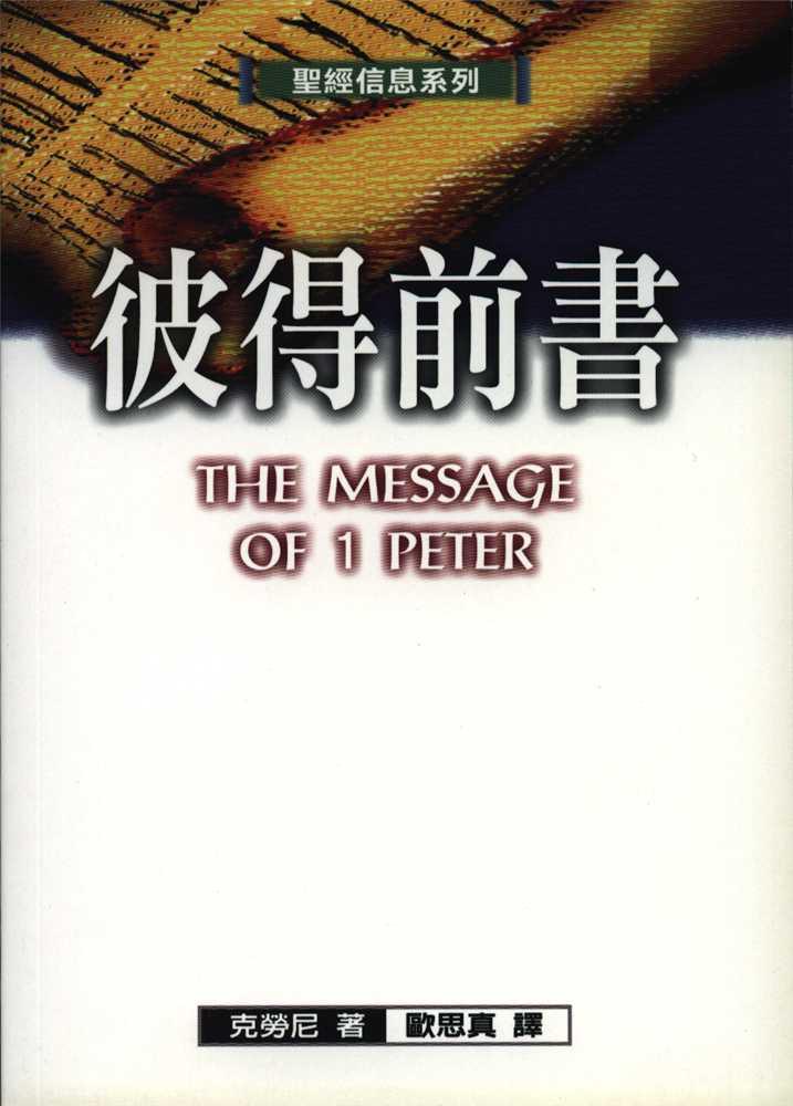 聖經信息系列-彼得前書
