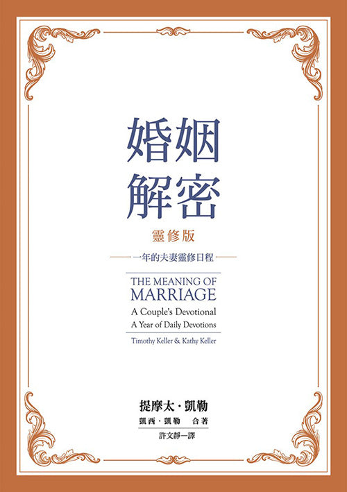 婚姻解密-靈修版