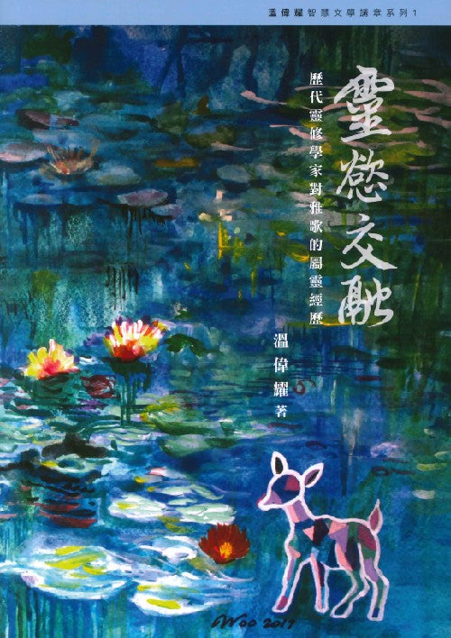 靈慾交融-歷代靈修學家對雅歌的屬靈經歷