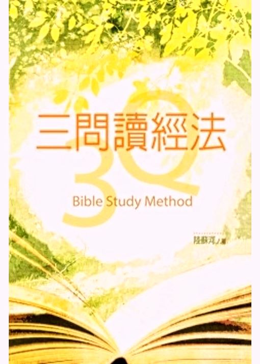 三問讀經法