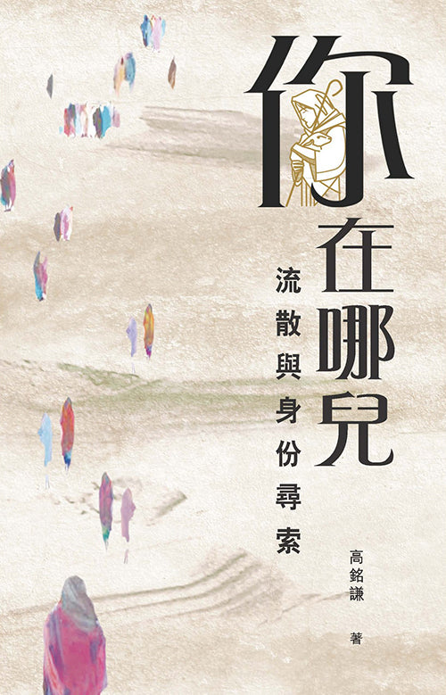 你在哪兒-流散與身份尋索