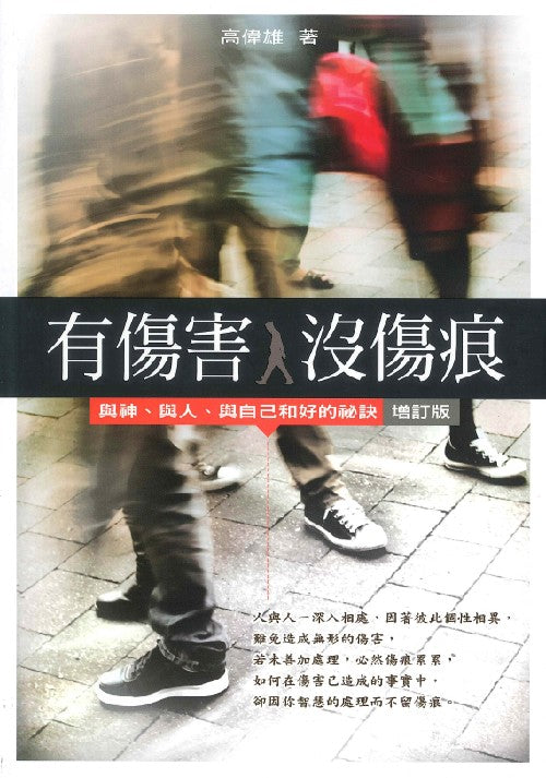 有傷害-沒傷痕