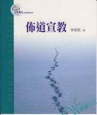 目標導向6-佈道宣教