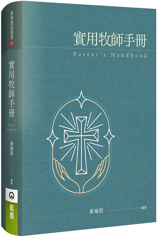 實用牧師手冊