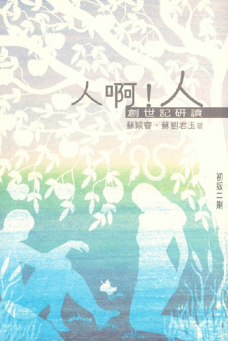 人啊!人-創世記研讀