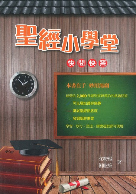 聖經小學堂