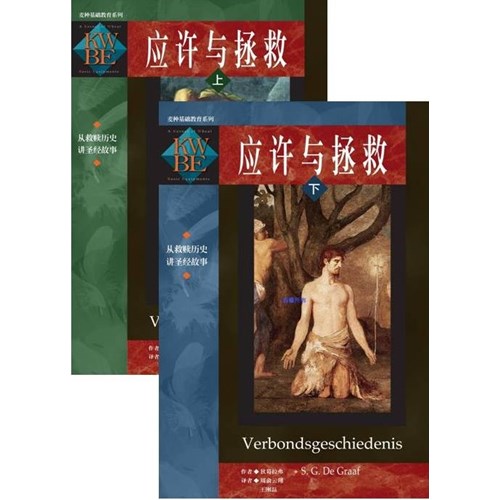 應許與拯救-簡體