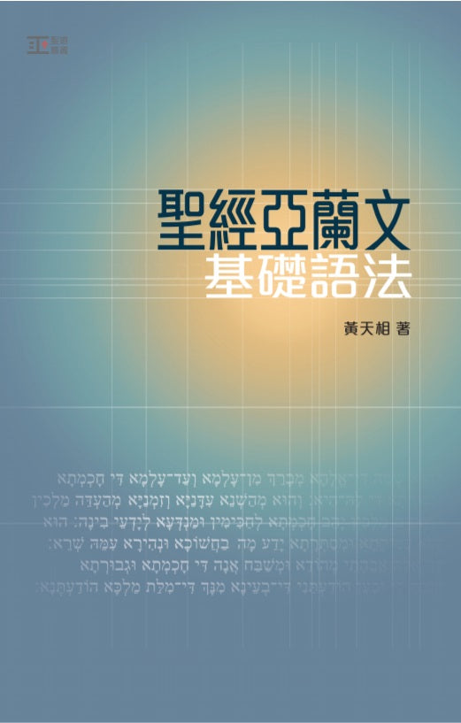 聖經亞蘭文基礎語法
