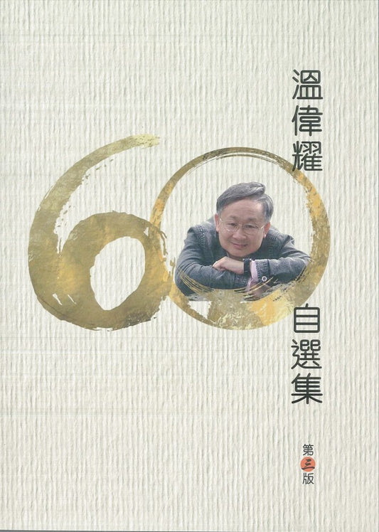 溫偉耀六十自選集