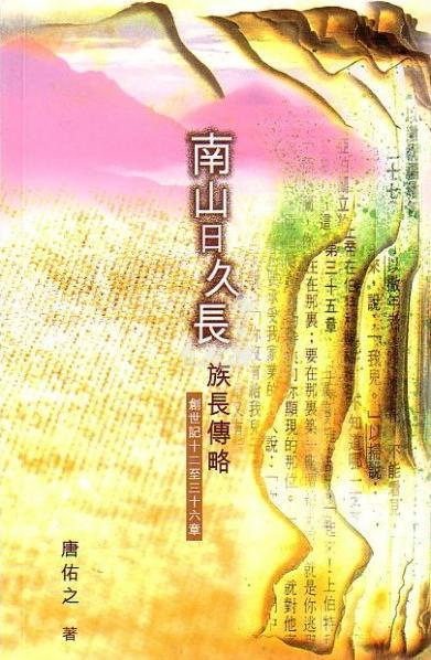 南山日久長-王族長傳略
