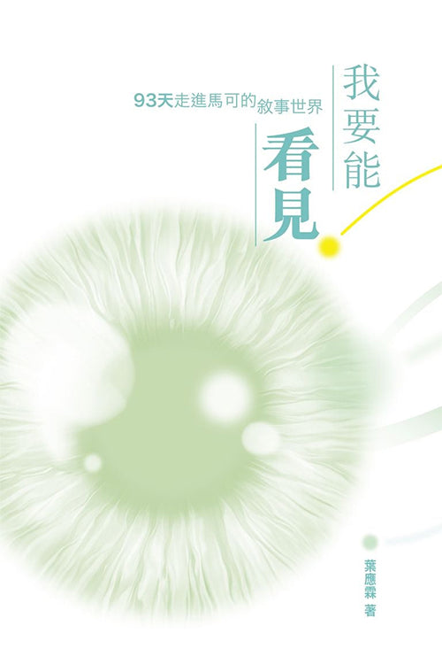 我要能看見