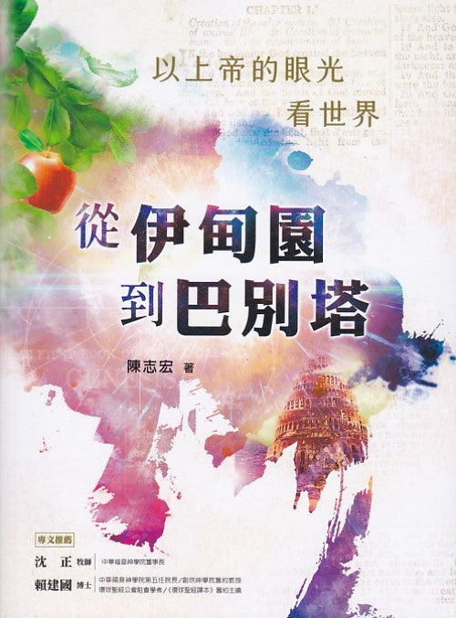 從伊甸園到巴別塔