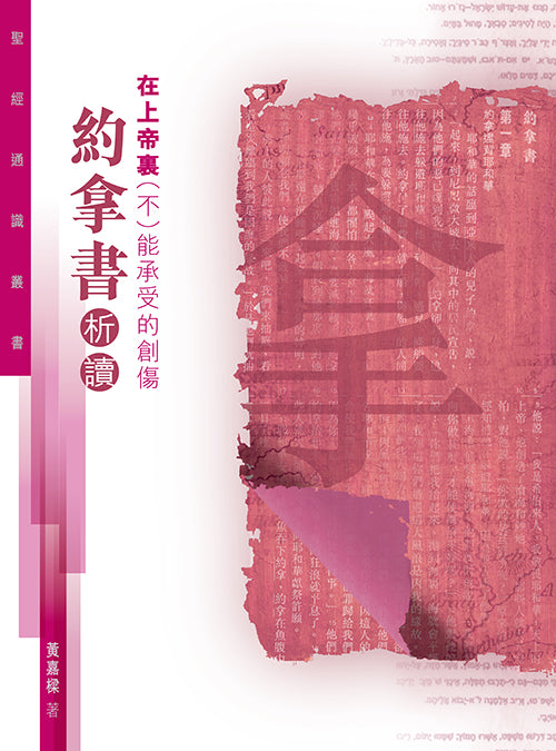 約拿書析讀-在上帝裡-不-能承受的創傷