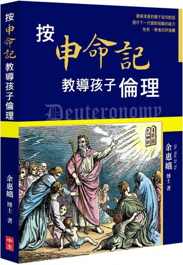 按申命記教導孩子倫理