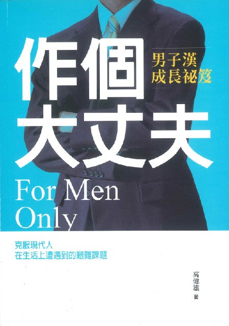 作個大丈夫