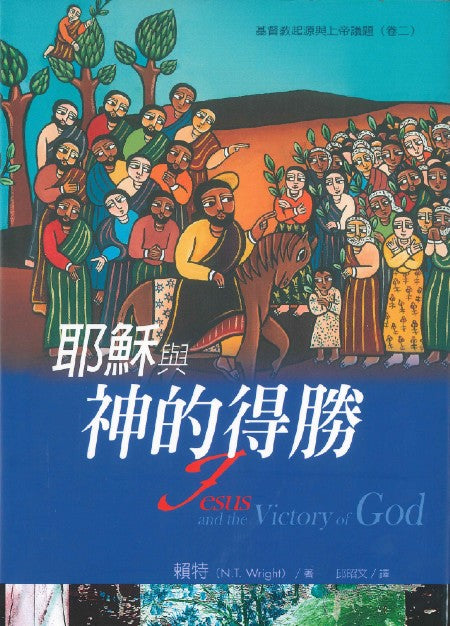 耶穌與神的得勝