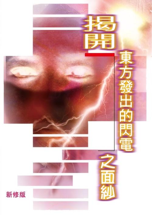 揭開東方發出的閃電之面紗簡體