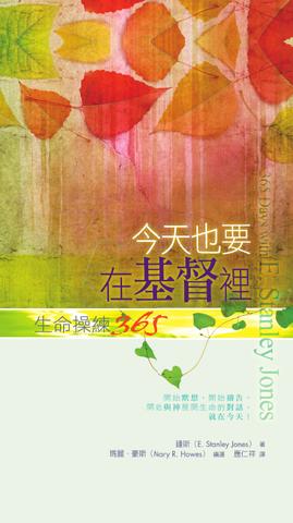 今天也要在基督裡生命操練365