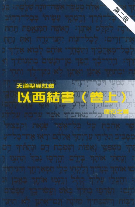 天道聖經註釋-以西結書﹙上﹚