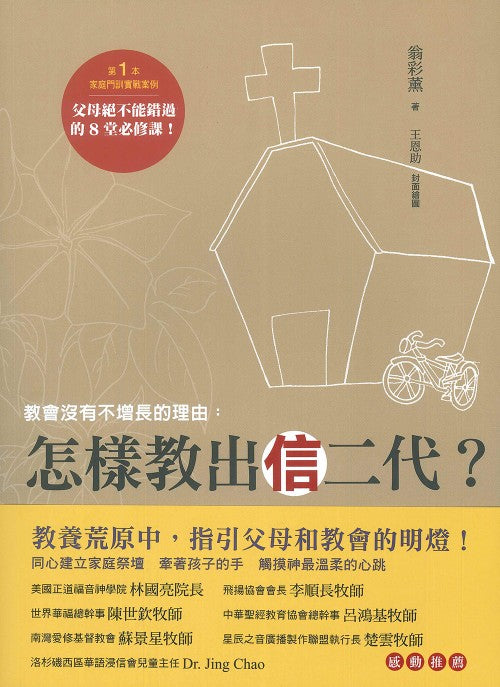 怎樣教出信二代