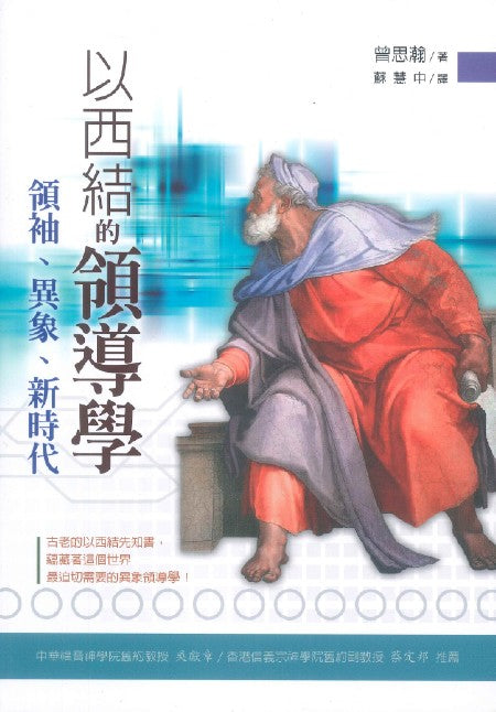 以西結的領導學