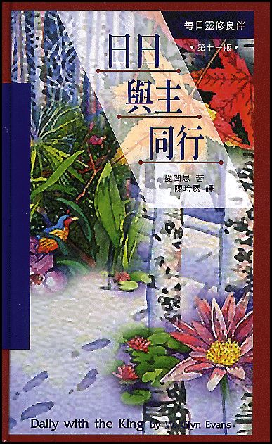 日日與主同行