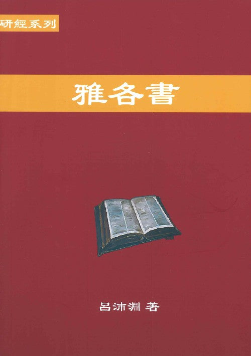 研經系列-雅各書