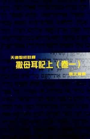 天道註釋-撒母耳記上（卷一）