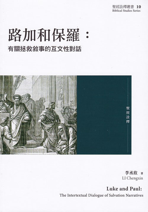 路加和保羅-有關拯救敘事的互文性對話