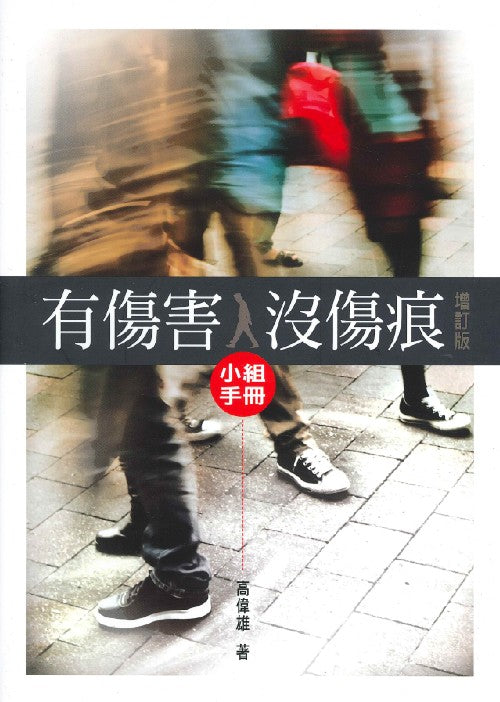 有傷害-沒傷痕-小組手冊