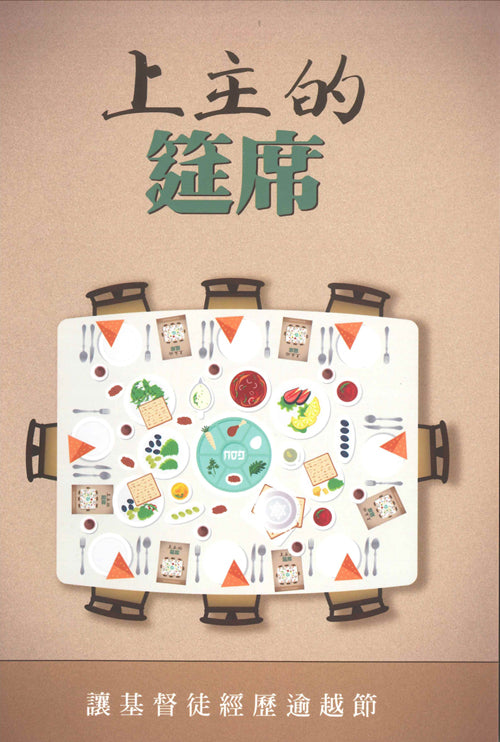 上主的筵席-讓基督徒經歷逾越節